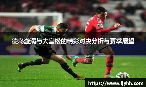 德岛漩涡与大宫松的精彩对决分析与赛季展望