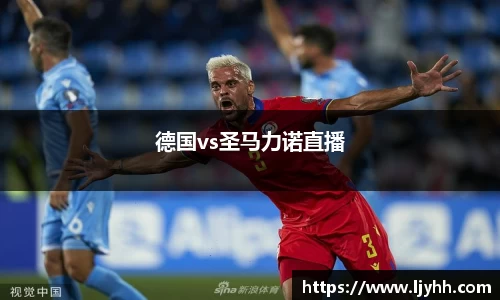 德国vs圣马力诺直播