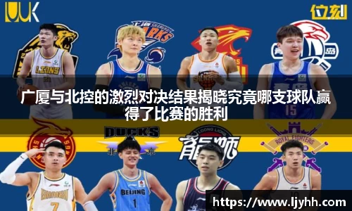 广厦与北控的激烈对决结果揭晓究竟哪支球队赢得了比赛的胜利