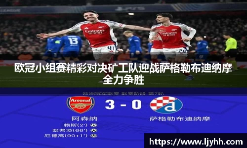 欧冠小组赛精彩对决矿工队迎战萨格勒布迪纳摩全力争胜
