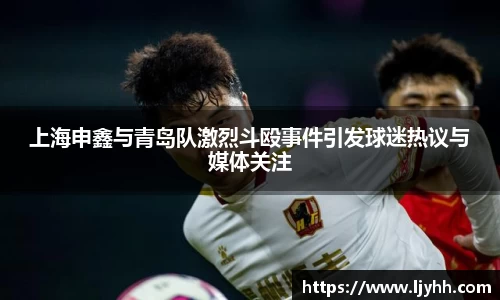 上海申鑫与青岛队激烈斗殴事件引发球迷热议与媒体关注