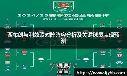 西布朗与利兹联对阵阵容分析及关键球员表现预测