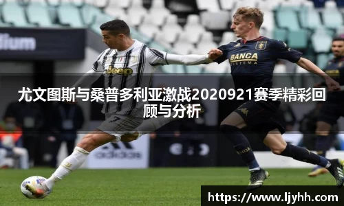 尤文图斯与桑普多利亚激战2020921赛季精彩回顾与分析