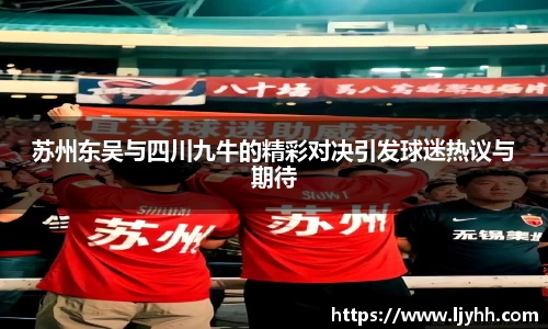 苏州东吴与四川九牛的精彩对决引发球迷热议与期待