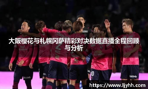 大阪樱花与札幌冈萨精彩对决数据直播全程回顾与分析